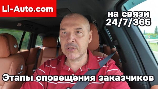 Li-Auto.com - этапы оповещения заказчиков