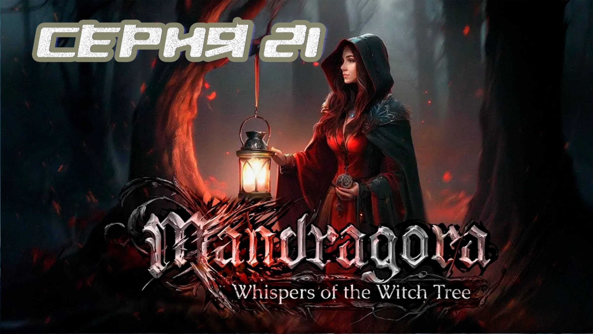 (МЕТРОИДВАНИЯ) ПРОХОЖДЕНИЕ MANDRAGORA ЧАСТЬ 21. БОССЫ ЙОГУН и ЧУДОВИЩЕ смотреть онлайн