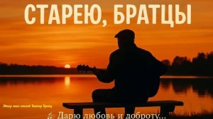 Старею, братцы…