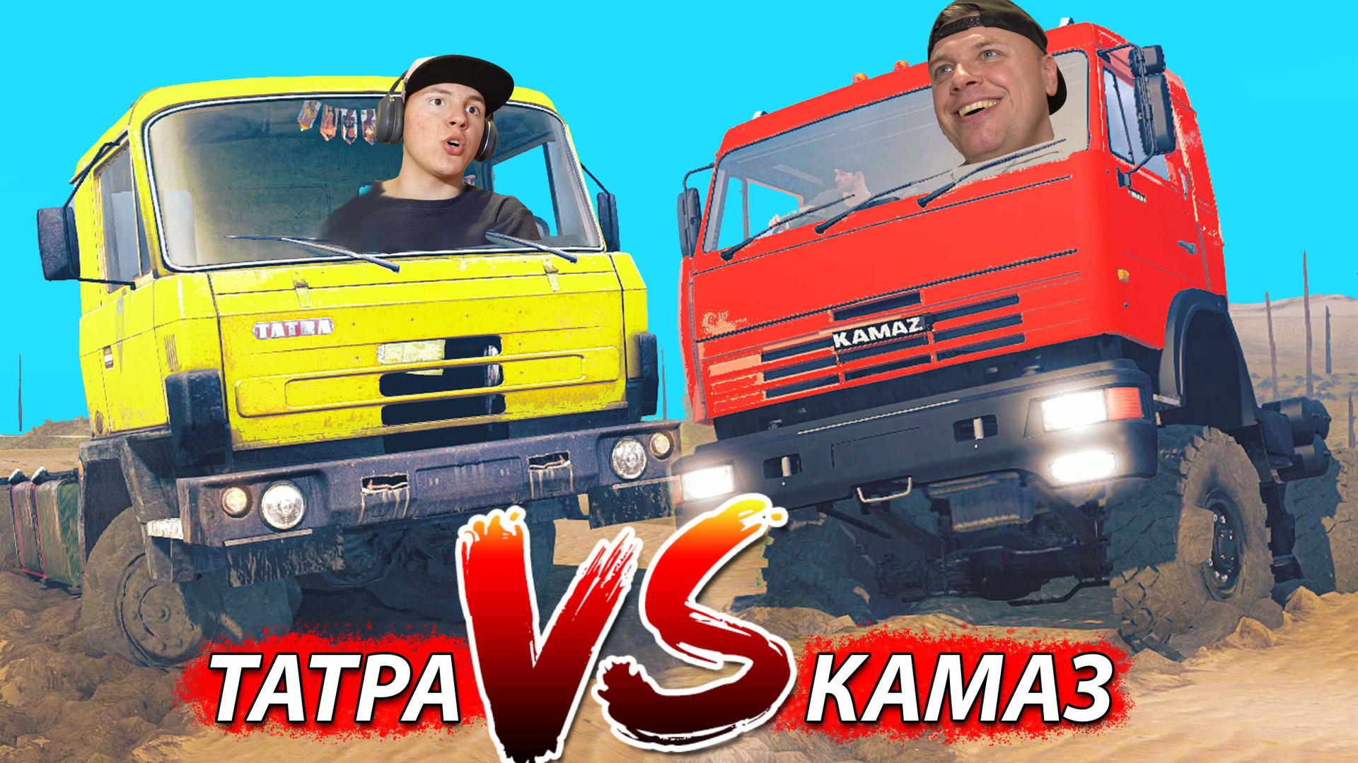 ТАТРА против КАМАЗА по Песку и Болоту в Mudrunner смотреть онлайн