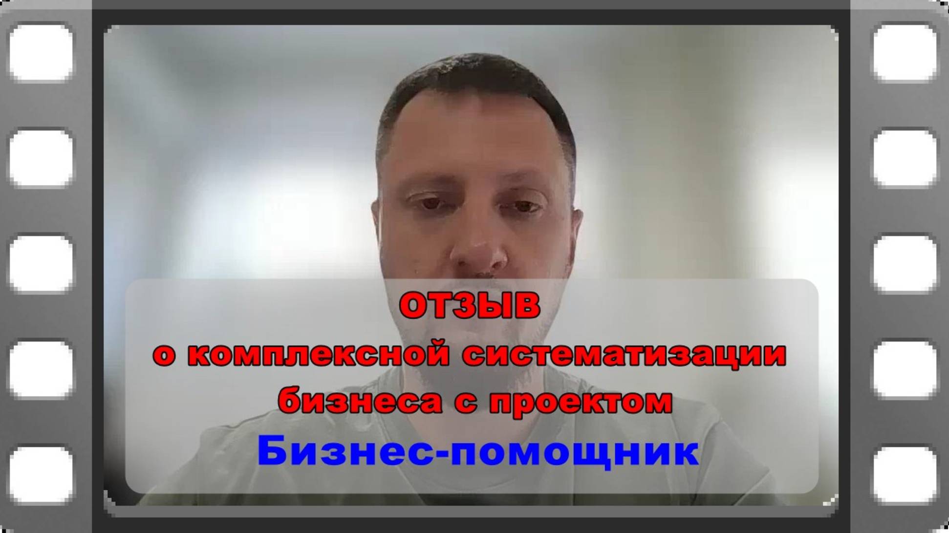 Отзыв владельца многопрофильного бизнеса о работе с проектом Бизнес-помощник #бизнес_помощник смотреть онлайн