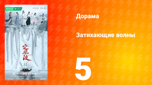 Затихающие волны 5 серия