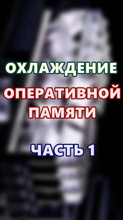 Охлаждение оперативной памяти. Часть 1. смотреть онлайн