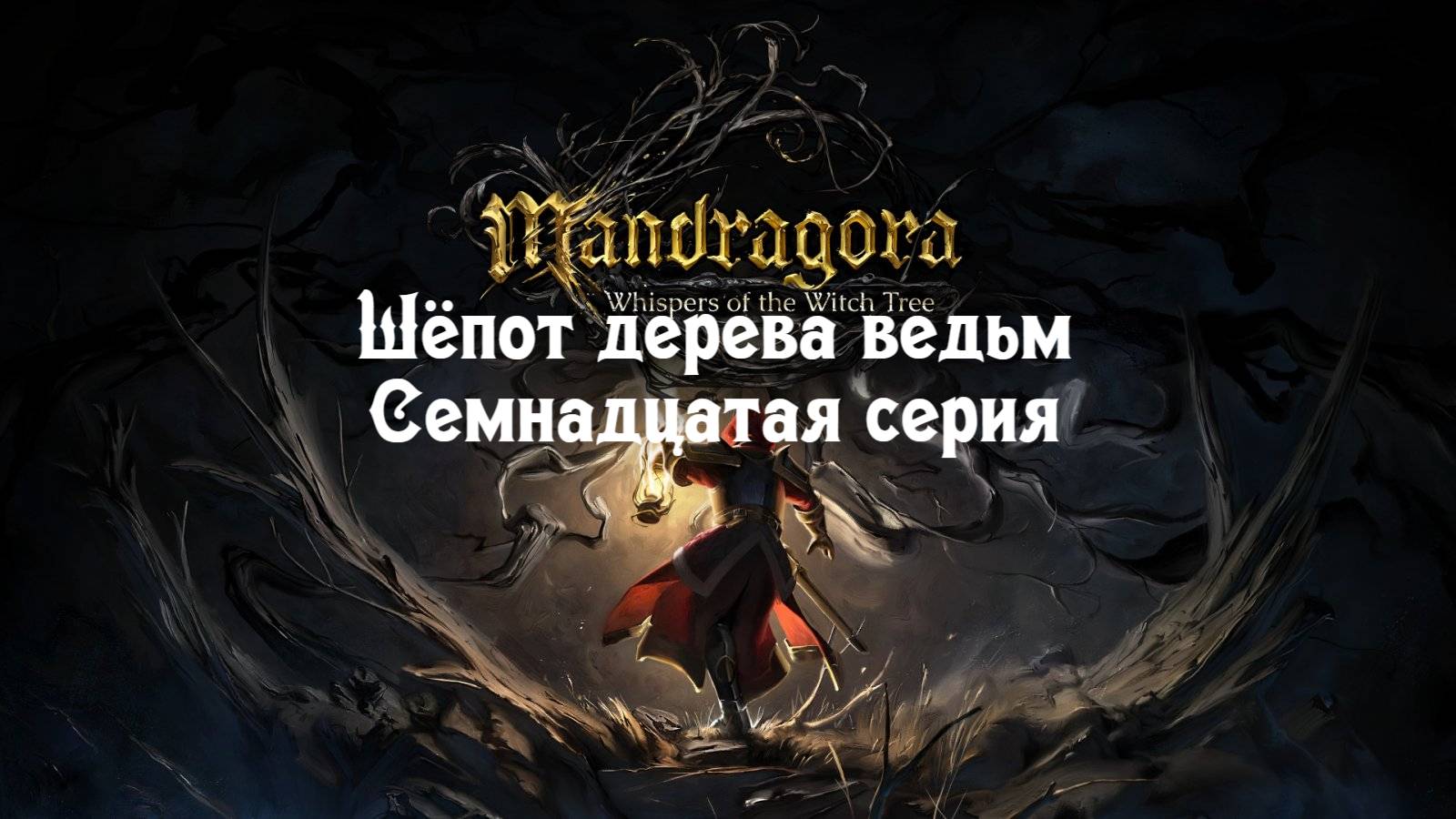 Mandragora Шёпот дерева ведьм. Семнадцатая серия. смотреть онлайн
