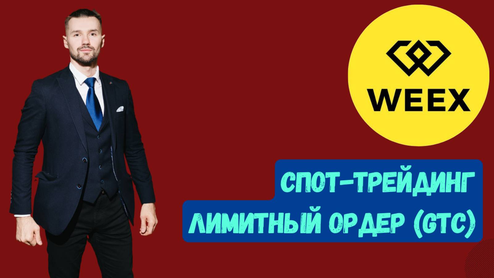 WXT - СПОТ / ЛИМИТНЫЙ ОРДЕР (GTC) смотреть онлайн