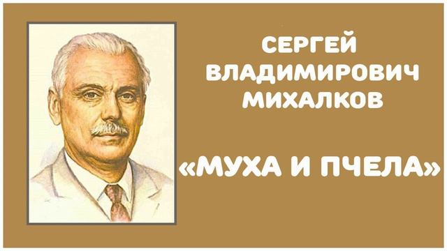 Муха и Пчела | С. В. Михалков смотреть онлайн