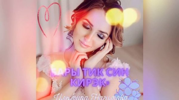 Ильмира Нагимова «Бары тик син кирэк» new 2021
