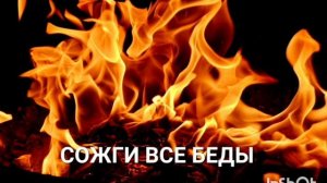 СОЖГИ ВСЕ БЕДЫ*Мощный Саблиминал от Бед и Неприятностей*Магия Вселенной