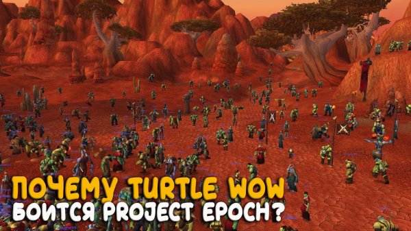 Project Epoch заставил открыть фреш на Turtle WoW Classic