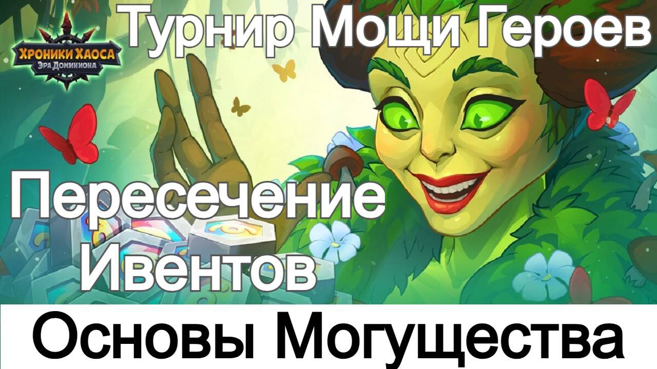Хроники Хаоса Основы Могущества Пересечение ивентов Турнир Мощи Героев смотреть онлайн