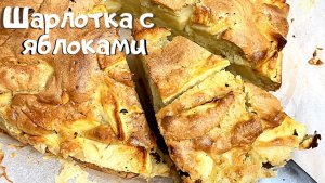 Яблочный пирог как у мамы: классическая шарлотка с яблоками в духовке