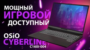 Мощный и доступный игровой ноутбук в 2025 Российской сборки – Обзор OSIO CyberLine C160i-004 16"