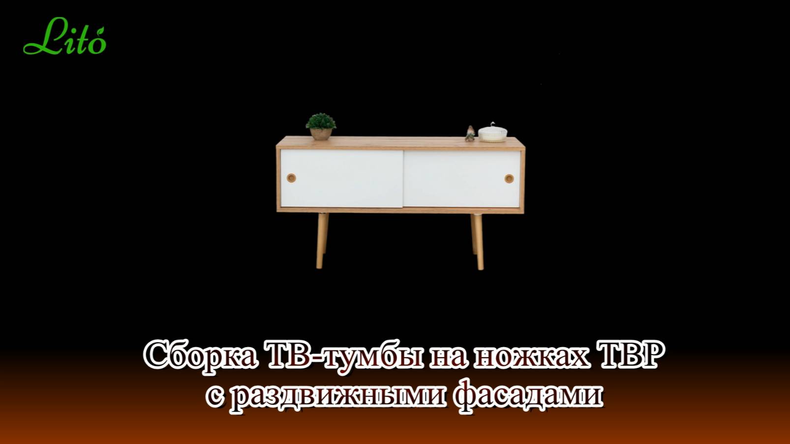 Сборка ТВ-тумбы на ножках с раздвижными фасадами ТВР от бренда 