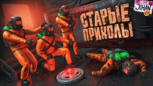 Старые приколы ( Lethal Company ⧸ Delivery pals )