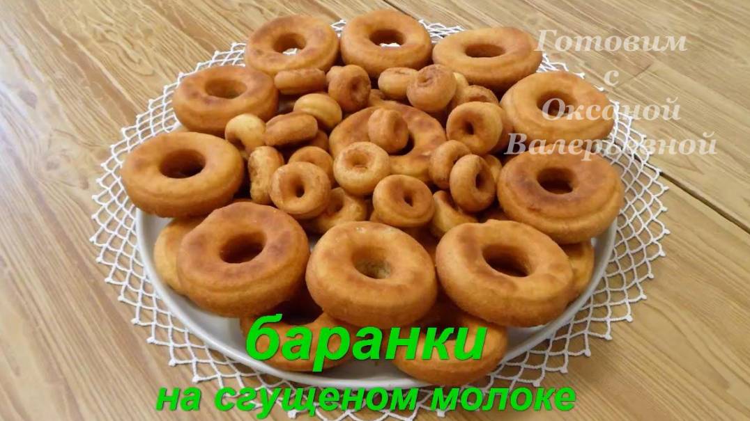 Пышки на сгущенке. Жареные баранки на сгущеном молоке. Готовим с Оксаной Валерьевной. смотреть онлайн