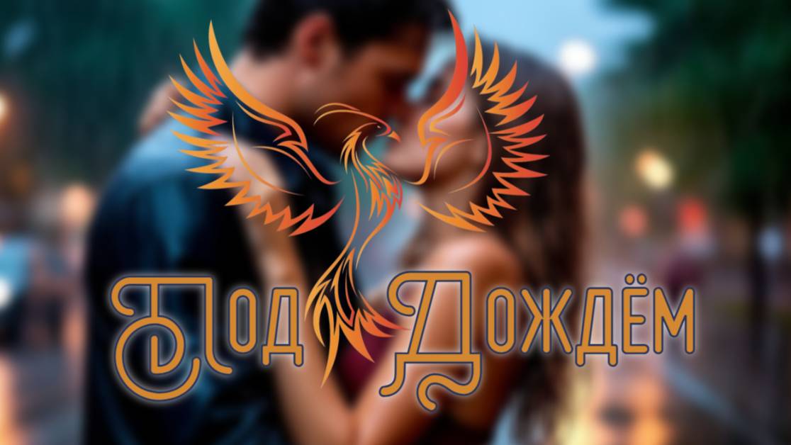 нейроФеникс - Под Дождём