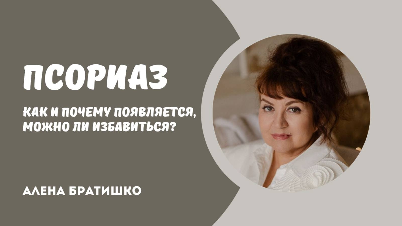 ПСОРИАЗ: почему и как появляется, можно ли от него избавиться? Семейный доктор Алена Братишко смотреть онлайн