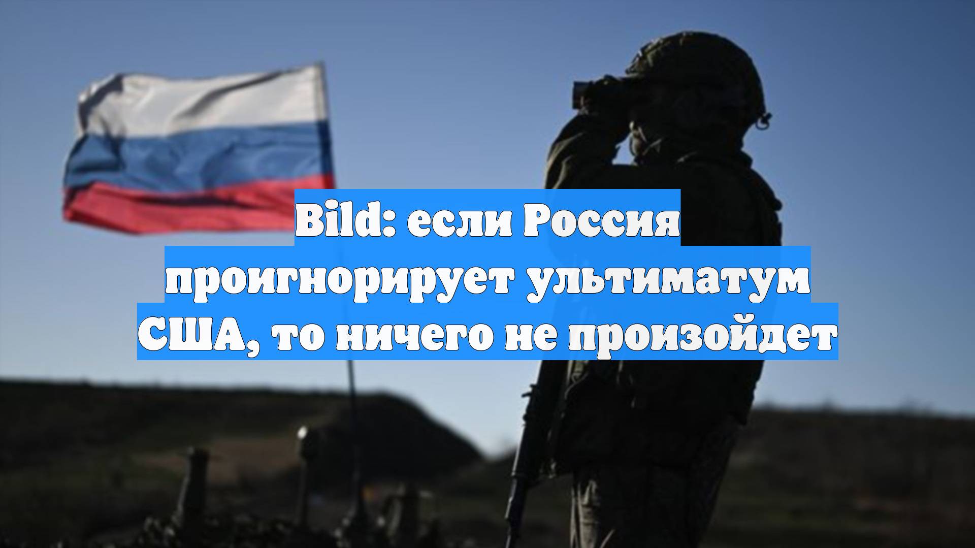 Bild: если Россия проигнорирует ультиматум США, то ничего не произойдет