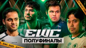 МАГНУС НА КРАЮ ПРОПАСТИ! КАРЛСЕН - НАКАМУРА! Полуфиналы Чемпионата Мира по КИБЕРСПОРТУ!