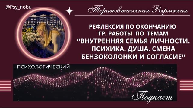 Моя внутренняя семья. Моя душа. Смена бензоколонки. Согласие.