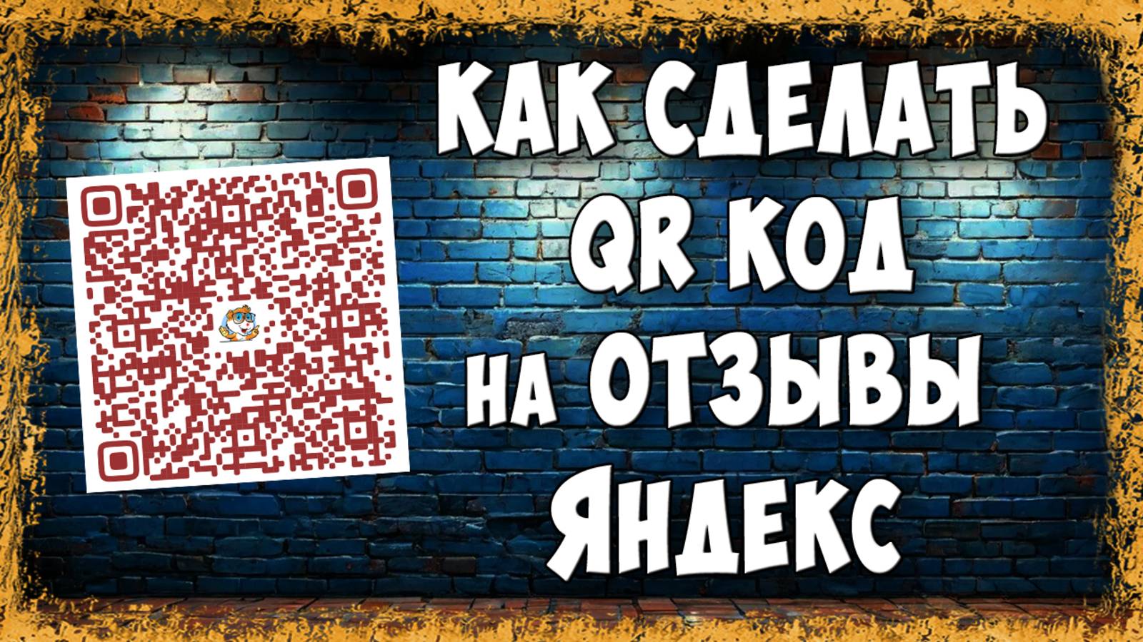 Как Сделать QR Код для Отзывов на Яндекс Картах / Где Взять Куар Код для Отзывов смотреть онлайн