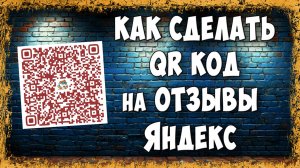 Как Сделать QR Код для Отзывов на Яндекс Картах / Где Взять Куар Код для Отзывов