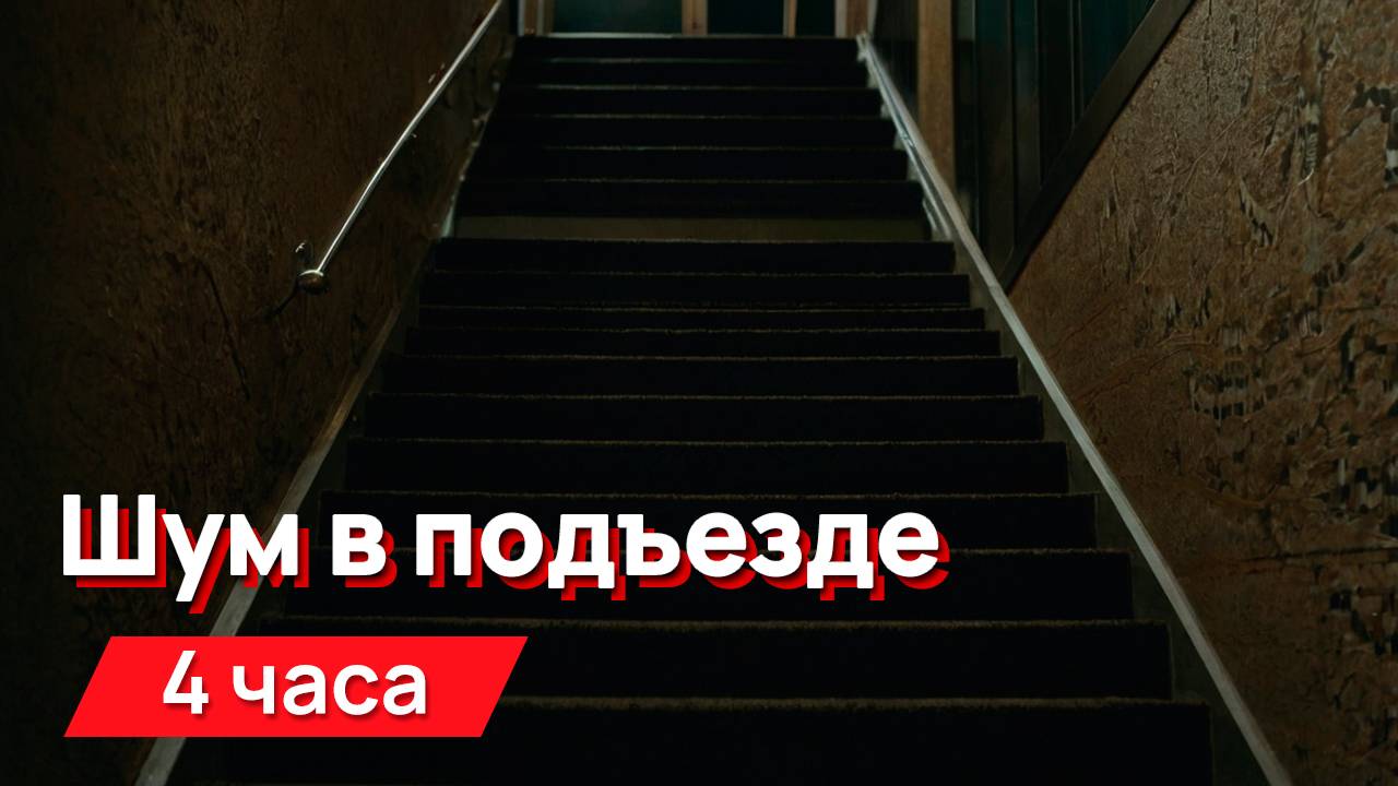 Звуки для соседей - шум в подъезде, гулко, глухо и раскатисто смотреть онлайн