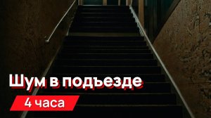 Звуки для соседей - шум в подъезде, гулко, глухо и раскатисто