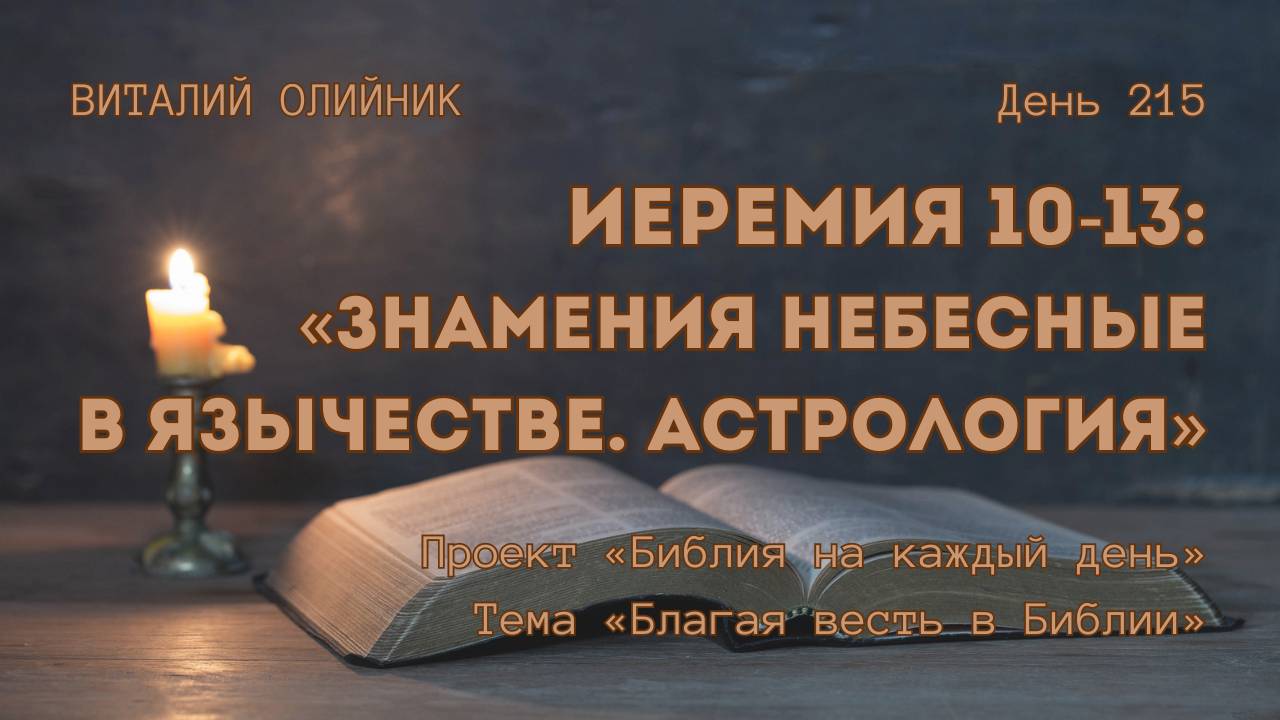День 215. Иеремия 10-13: Знамения небесные в язычестве. Астрология | Библия на каждый день смотреть онлайн