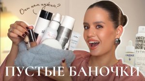 ПУСТЫЕ БАНОЧКИ | Декоративка, уход, волосы | Стоит ли тратить деньги?