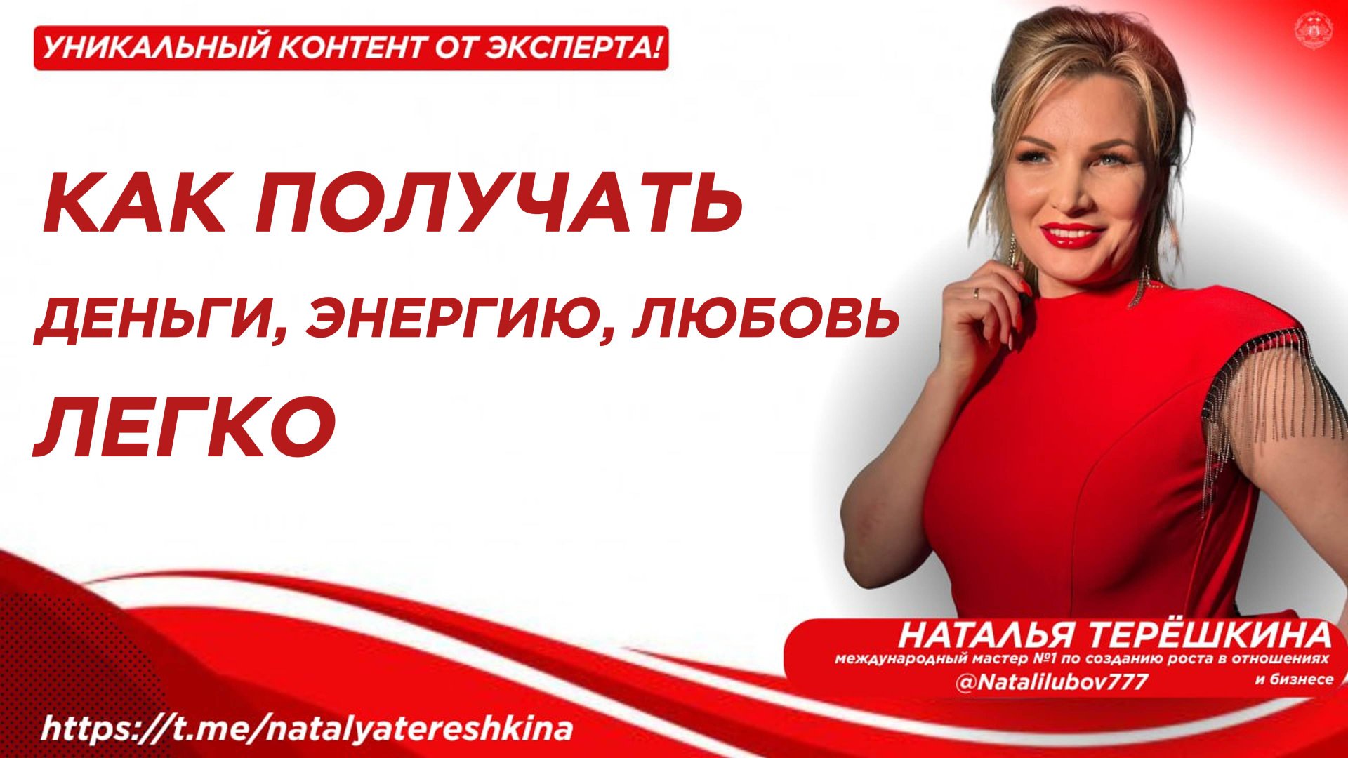 Как получать деньги, любовь и энергию легко смотреть онлайн