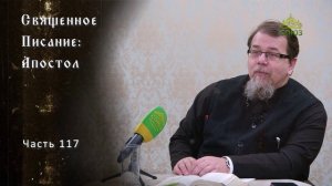 Священное Писание: Апостол. Часть 117. Курс ведет священник Константин Корепанов
