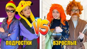 Взрослые VS Подростки