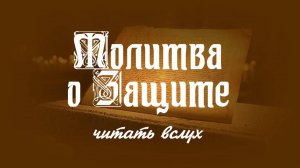 МОЛИТВА О ЗАЩИТЕ.