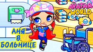СБОРНИК МУЛЬТИКОВ Аватар Ворлд Аня в БОЛЬНИЦЕ 🏥
