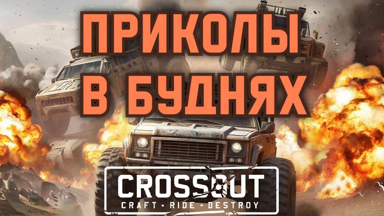 Приколы в буднях Crossout (часть 3)