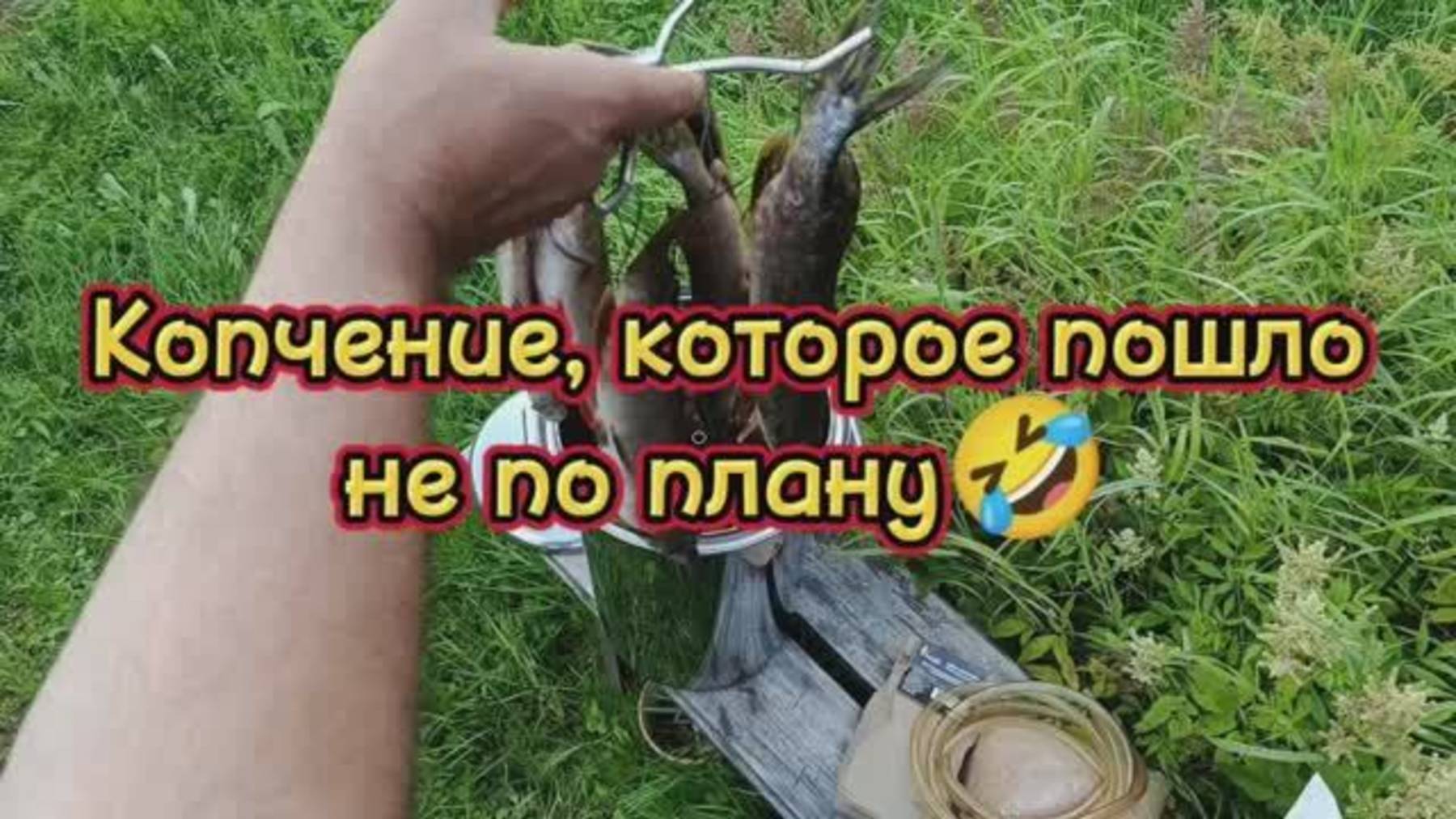 Копчение которое пошло не по плану 🤣