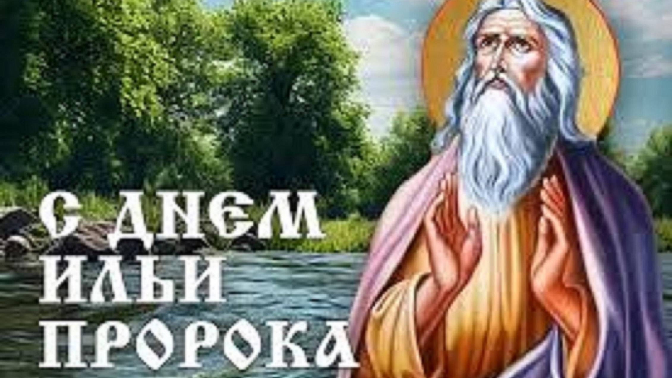 О любви к дню пророка Ильи