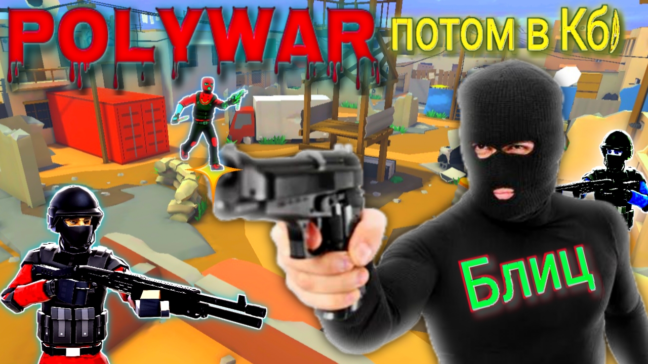 Polywar снова на коне!?!?🤔 #polywar