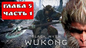 BLACK MYTH WUKONG (Тёмный миф Укун) прохождение глава 5 часть 1