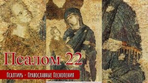 Псалом 22