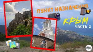 Пункт назначения: Крым... 2 часть