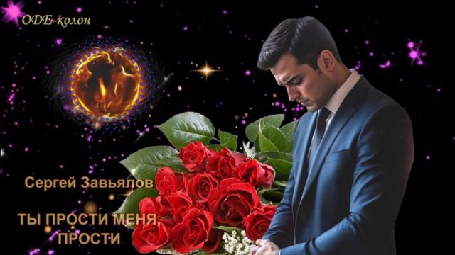 Сергей Завьялов — Ты прости меня, прости смотреть онлайн