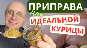 Лучшая приправа для курицы - с лечебным эффектом / ПП рецепты каждый день