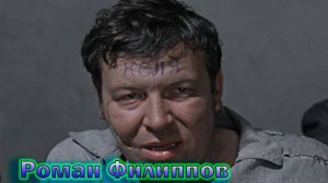 Роман Филиппов - не простая судьба Советского актера!
