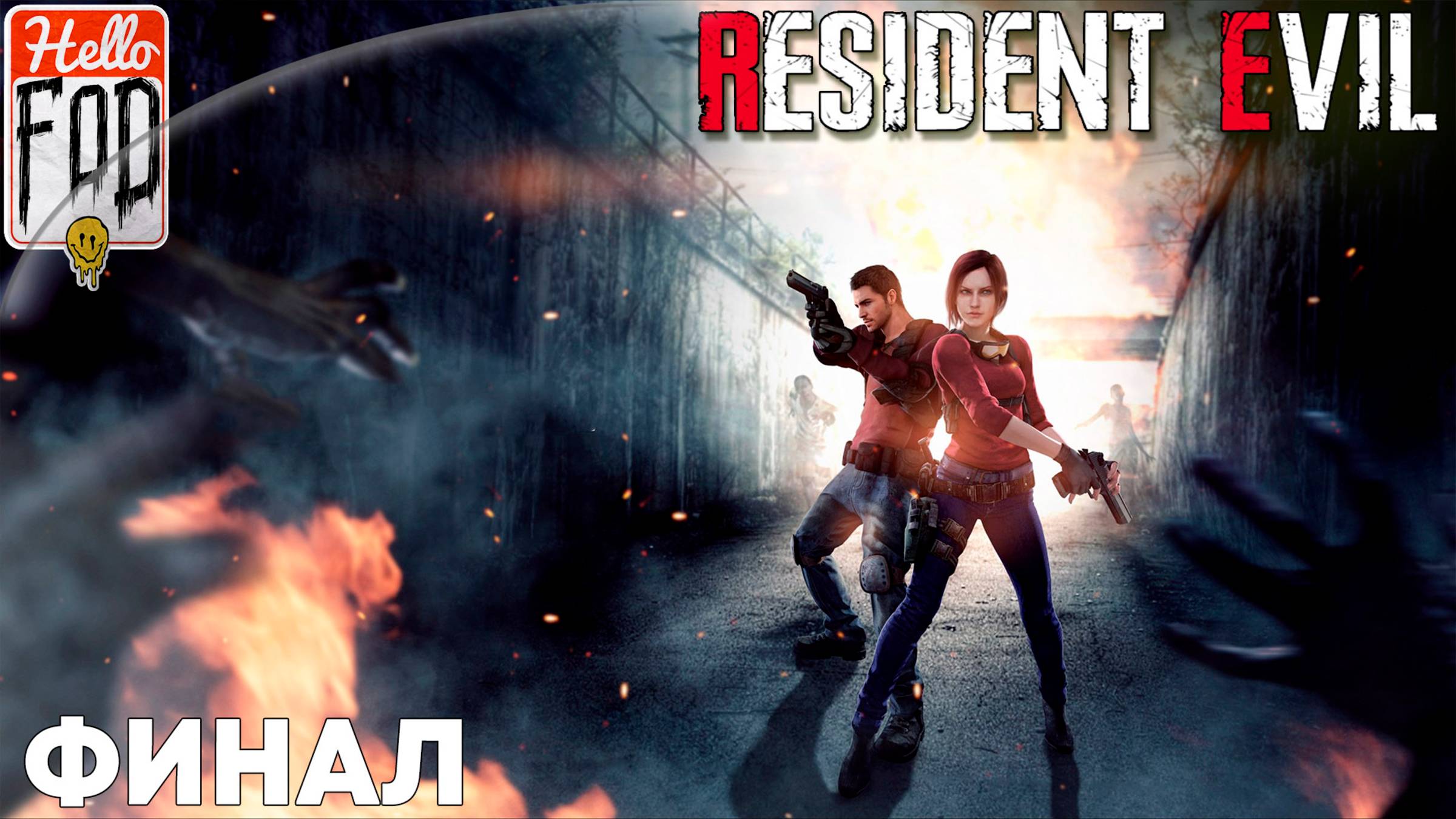 Resident Evil HD Remaster (Сложность Нормальный) ➤ Пещеры ➤ Лаборатория ➤ Финал смотреть онлайн