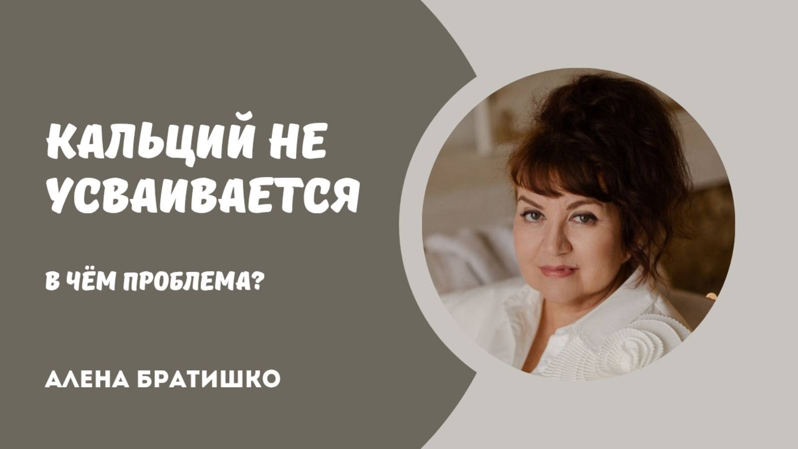 Кальций не усваивается - в чем причина? Семейный доктор Алена Братишко смотреть онлайн