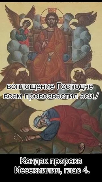 Кондак пророка Иезекииля, глас 4, 3 августа по н.ст. смотреть онлайн
