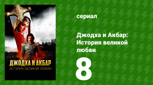 Джодха и Акбар: История великой любви 8 серия (сериал, 2013)