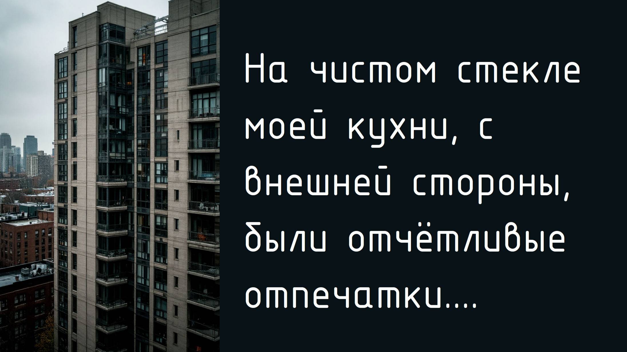 Мрачный сосед